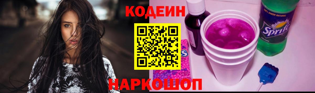 Кодеиновый сироп Lean напиток Lean (лин)  Вход с VPN  Кодеиновый сироп Lean Purple Drank  Астрахань 